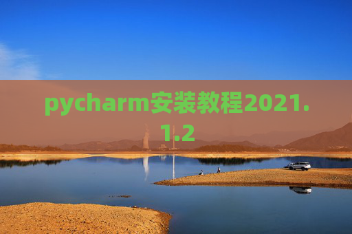 pycharm安装教程2021.1.2