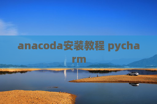anacoda安装教程 pycharm