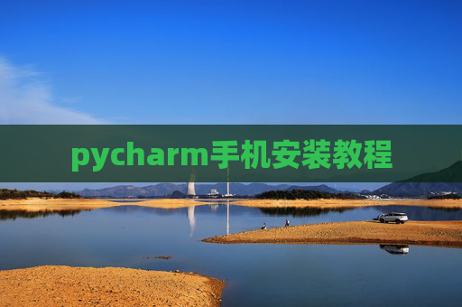 pycharm手机安装教程